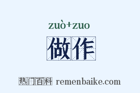做作是什么意思的图片